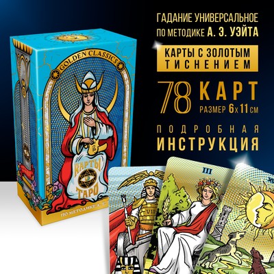 Таро «Golden classics» золотые, 78 карт (6×11 см), 16+