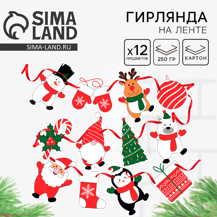 Гирлянда на ленте сделай сам «Новогодняя», длина 200 см - Фото 1