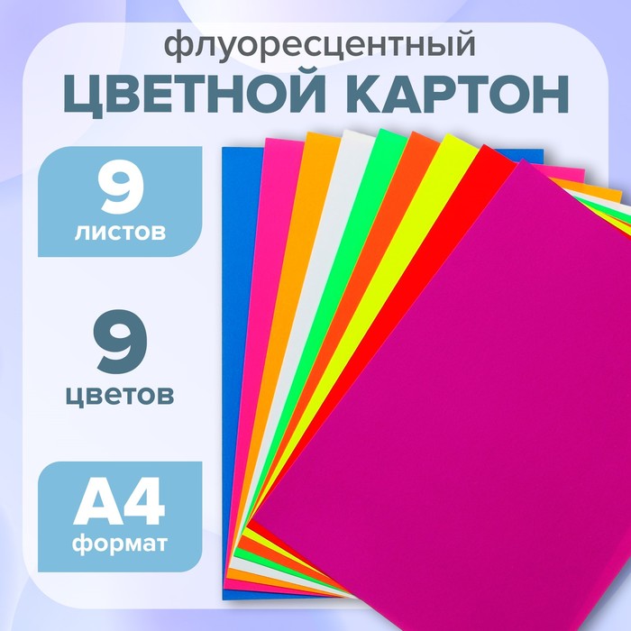 Набор картона цветного флуоресцентного, формат А4, 9 листов, 9 цветов - Фото 1