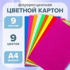 Набор картона цветного флуоресцентного, формат А4, 9 листов, 9 цветов 9630437 - фото 3670004