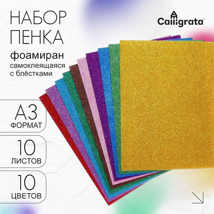 

Пенка с блестками, самоеклеящаяся, А3, 10 листов, 10 цветов