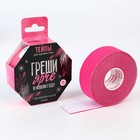 Кинезиотейп «Греши ярче в Новом году», ширина 2,5 см, длина 5 м. - Фото 1