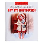 Хрестоматия для младшей школы «Вот, что интересно!» 9861877 - фото 9736716