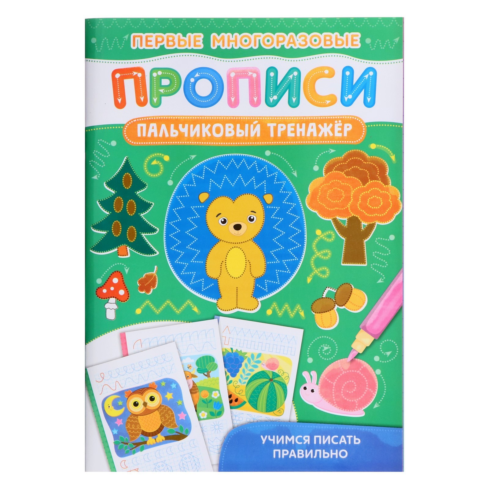 Первые многоразовые прописи «Пальчиковый тренажер» (9861880) - Купить ...