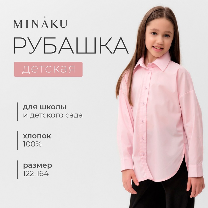 Рубашка для девочки MINAKU розовая, рост 128 см - Фото 1