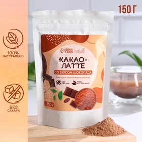 Какао-латте, со вкусом шоколада, БЕЗ САХАРА, 150 г. 9713100