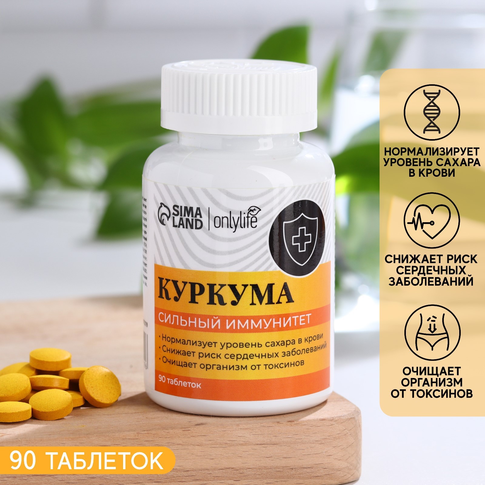 Куркума в таблетках, сильный иммунитет, 90 таблеток (9713119) - Купить ...