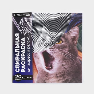 Спиральная раскраска-антистресс «Мир котиков»