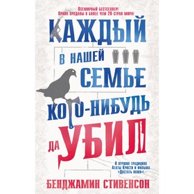 Каждый в нашей семье кого-нибудь да убил. Стивенсон Б.