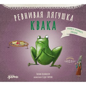 Ревнивая лягушка Квака. Козикоглу Т.