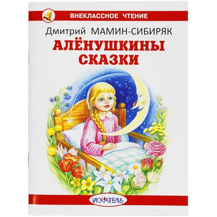 

Алёнушкины сказки. Мамин-Сибиряк Д.Н.