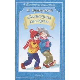 Денискины рассказы. Драгунский В.Ю.