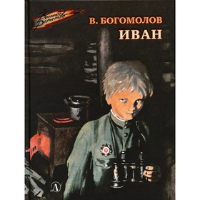 Иван. Богомолов В.