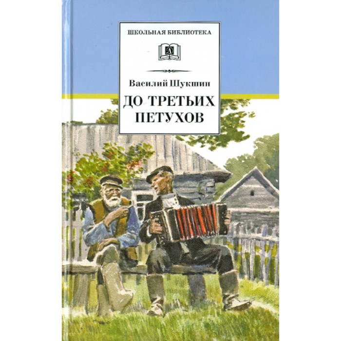М шукшина. Произведения шукшина короткие. Детские рассказы шукшина. Шукшин сборник рассказов. Первый сборник рассказов шукшина.