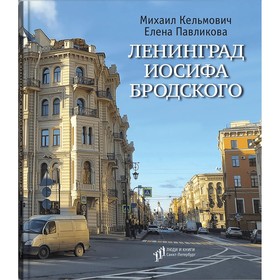 Ленинград Иосифа Бродского. Иллюстрированный путеводитель Санкт-Петербурга. Кельмович, Павликова