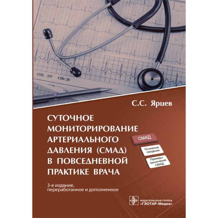 Суточное мониторирование артериального давления (СМАД) в повседневной практике врача. Ярцев С.