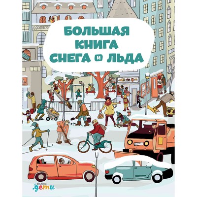 Большая книга снега и льда. Секанинова Ш.