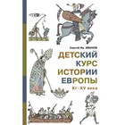 Детский курс истории Европы XI-XV века. Иванов С. - фото 109675662