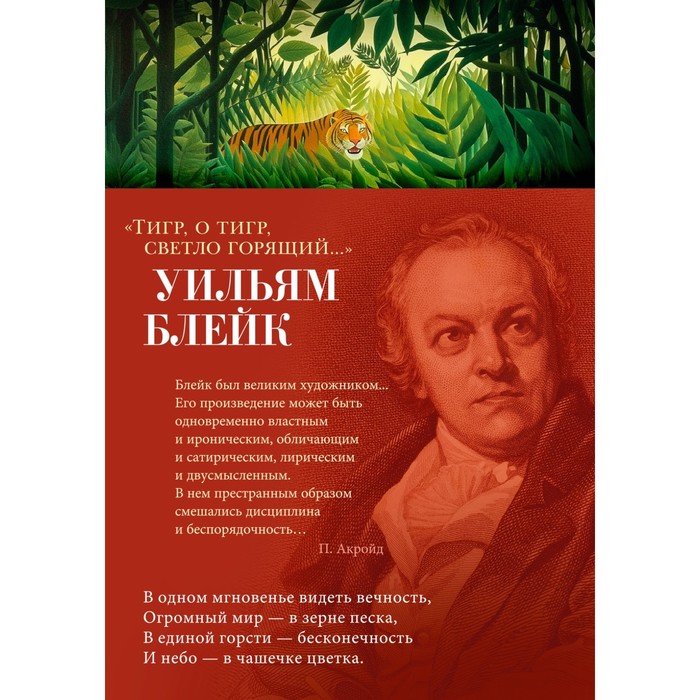 

Тигр, о тигр, светло горящий... Блейк У.