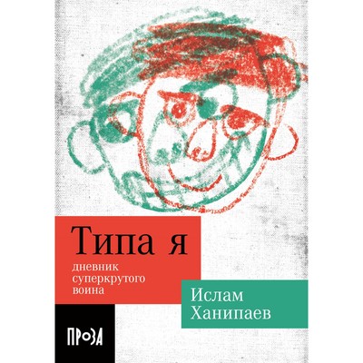 Типа я. Дневник суперкрутого воина. Ханипаев И.