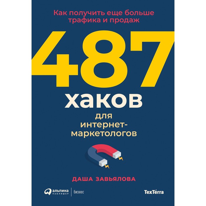 

487 хаков для интернет-маркетологов. Как получить еще больше трафика и продаж. Завьялова Д.