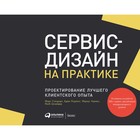 Сервис-дизайн на практике. Проектирование лучшего клиентского опыта - фото 303186287