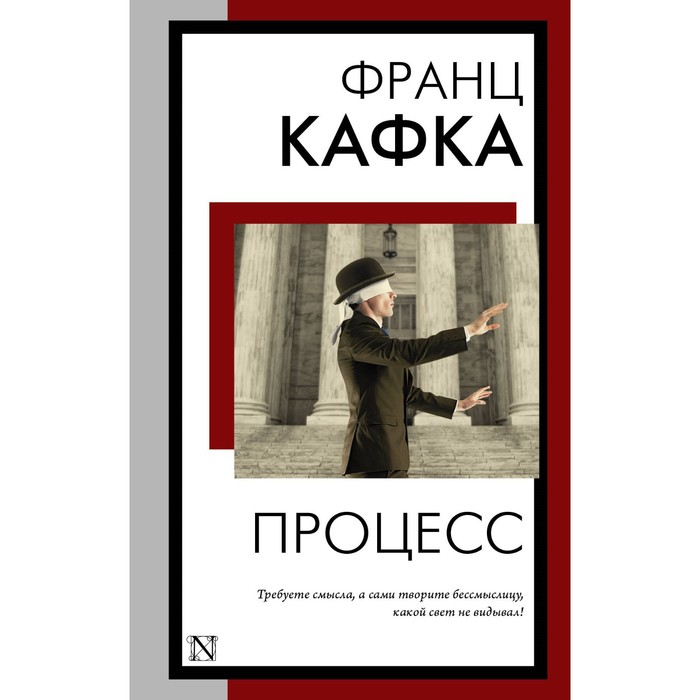 

Процесс. Кафка Ф.