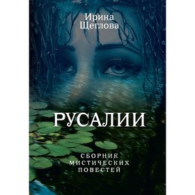 Русалии. Летний сборник мистических повестей. Щеглова И.