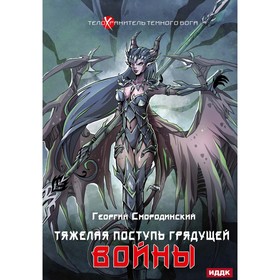 Телохранитель Тёмного Бога. Книга 4. Тяжёлая поступь грядущей войны. Смородинский Г.Г.