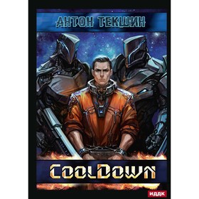 Размороженный. Книга 1. Cooldown. Текшин А.В.