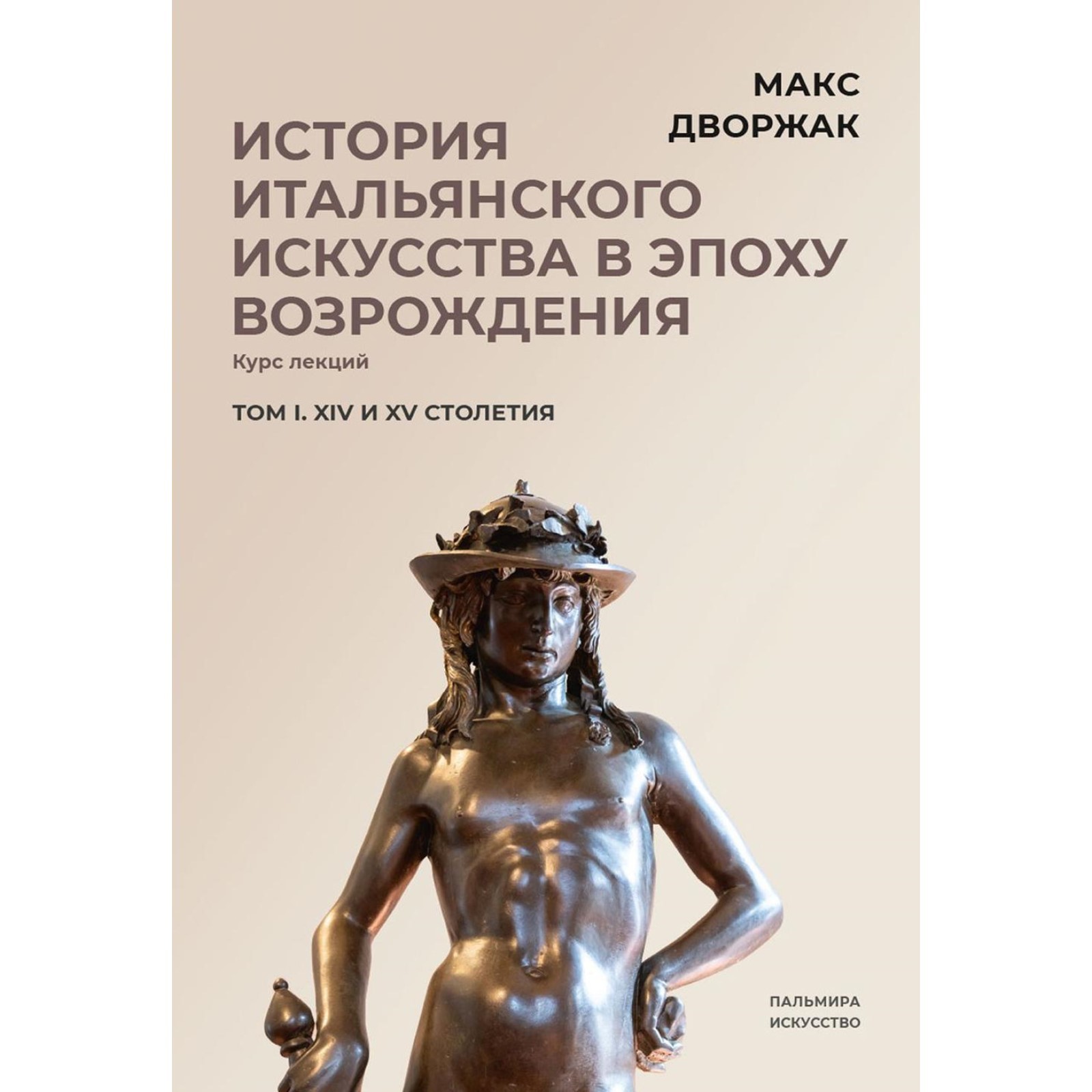 История итальянского искусства в эпоху Возрождения. Том 1. XIV и XV  столетия. 2-е издание, исправленное (9893310) - Купить по цене от 1 191.00  руб. | Интернет магазин SIMA-LAND.RU