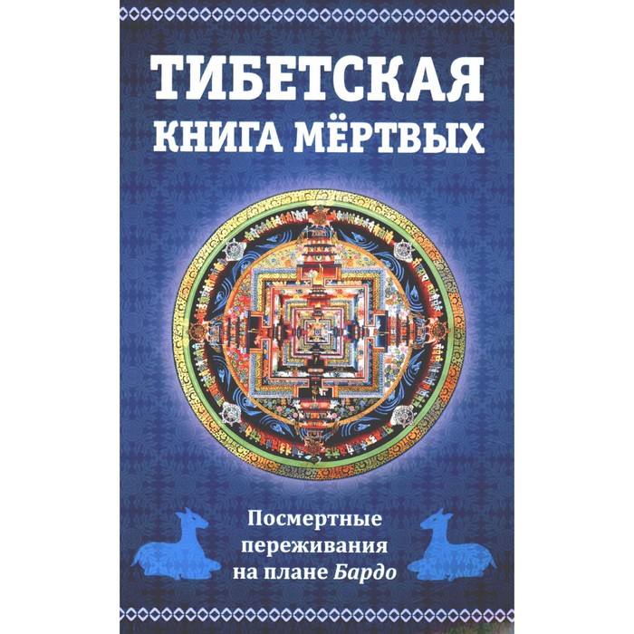 Тибетская книга мёртвых, или посмертные переживания на плане Бардо - Фото 1