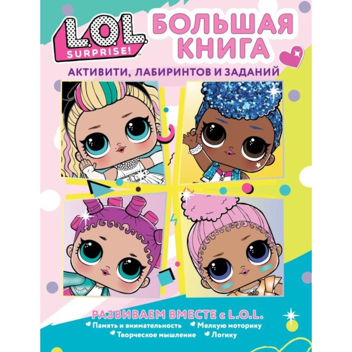 L.O.L. Surprise! Большая книга активити, лабиринтов и заданий