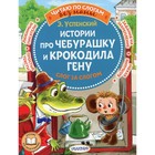 Истории про Чебурашку и крокодила Гену. Слог за слогом. Успенский Э.Н. - фото 292604797