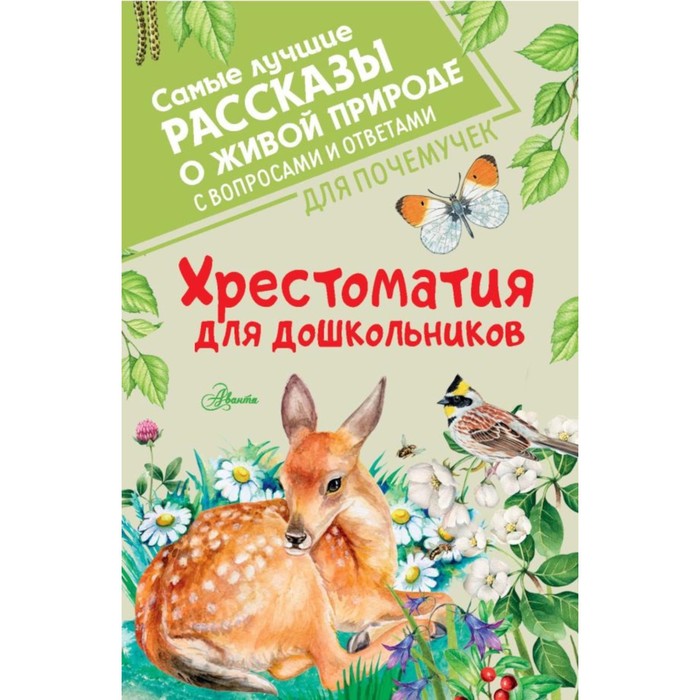 

Хрестоматия для дошкольников. Паустовский К.Г., Пришвин М.М., Бианки В.В.