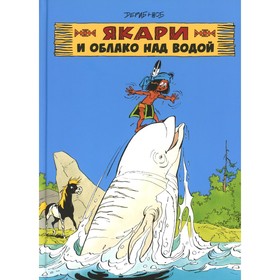 

Якари и облако над водой. Дериб, Жоб