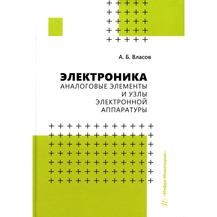 Электроника. Аналоговые элементы и узлы электронной аппаратуры. Власов А.Б - Фото 1