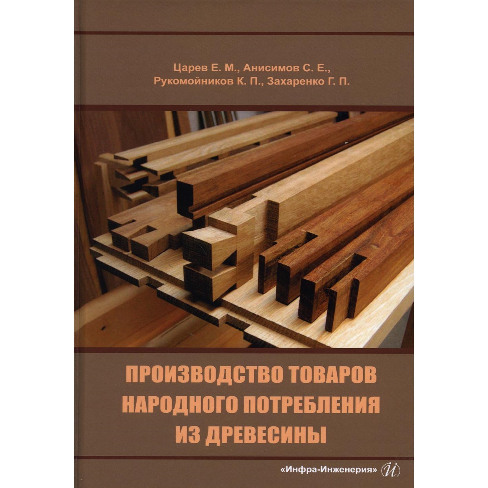 Производство товаров народного потребления из древесины. Царев Е.М.,  Анисимов С.Е., Рукомойников К.П