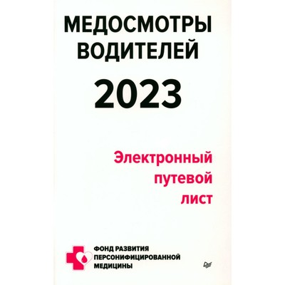 Медосмотры водителей 2023. Электронный путевой лист. Кузнецов П.П.