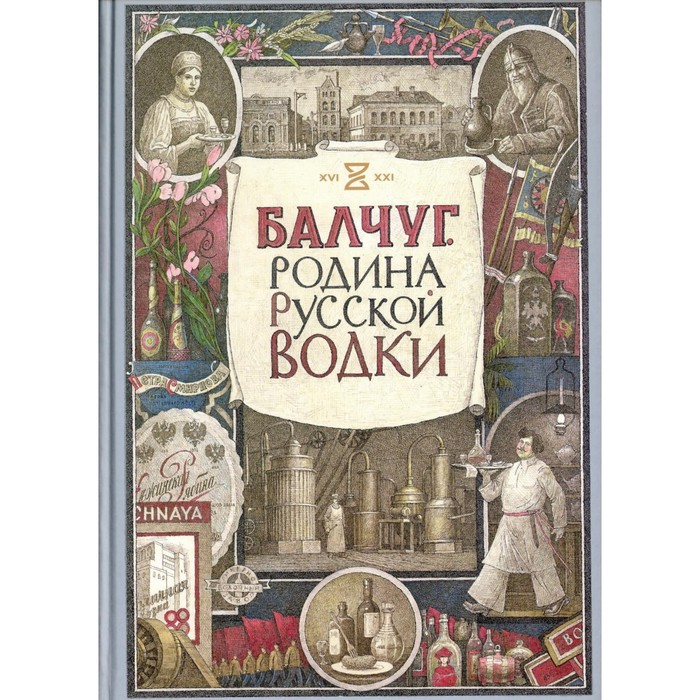 Балчуг. Родина русской водки. Никишин А.В., Киракозов К