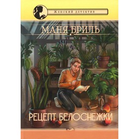 

Рецепт Белоснежки. Бриль М.