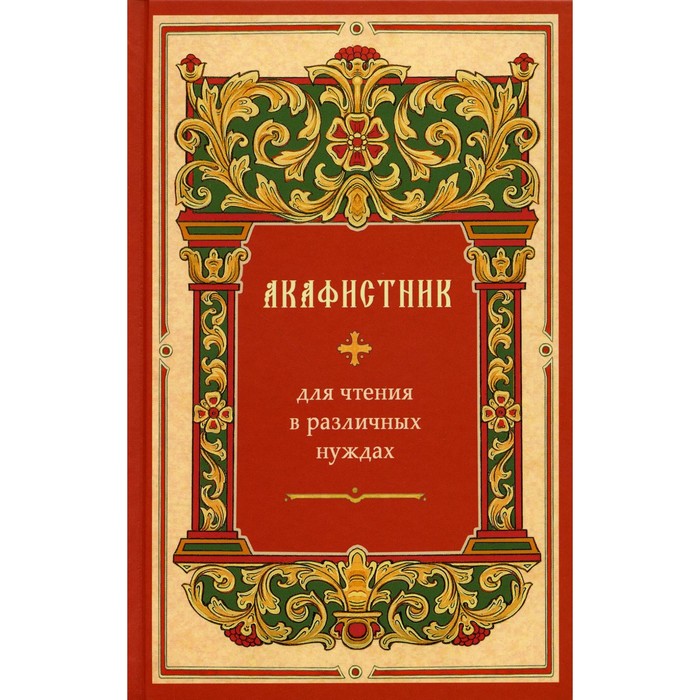 Акафистник для чтения в различных нуждах