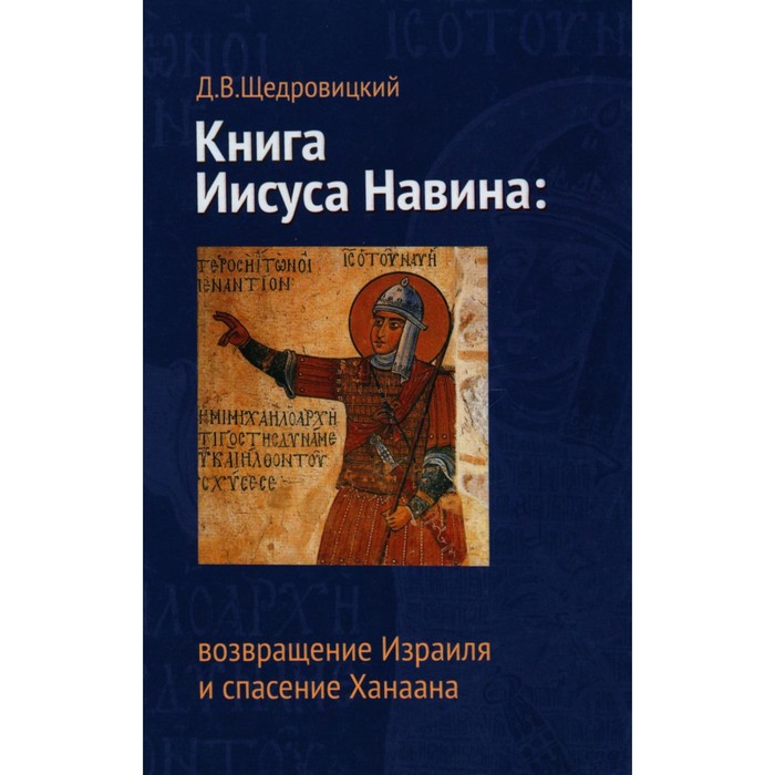 Книга Иисуса Навина. Возвращение Израиля и спасение Ханаана. 2-е издание. Щедровицкий Д.В.