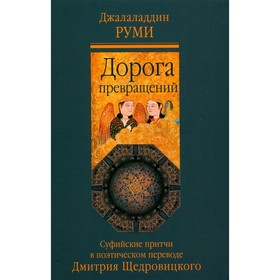 Дорога превращений. 8-е издание. Руми Дж.