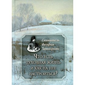 

Что есть духовная жизнь и как на нее настроиться