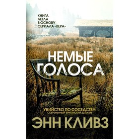 

Немые голоса. Кливз Э.