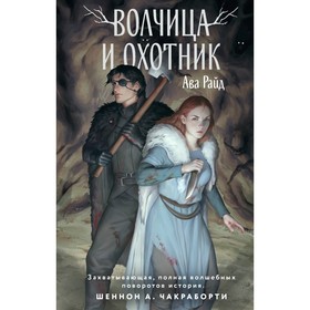 Волчица и Охотник. Райд А.