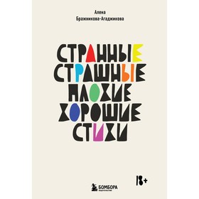 Странные, страшные, плохие, хорошие. Стихи. Бражникова-Агаджикова А.