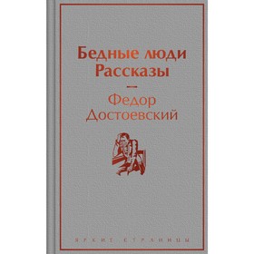 Бедные люди. Рассказы. Достоевский Ф.