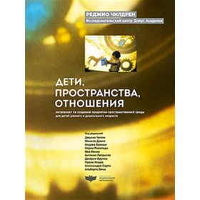 Дети, пространства, отношения. Метапроект по созданию предметно-пространственной среды для детей раннего и дошкольного возраста